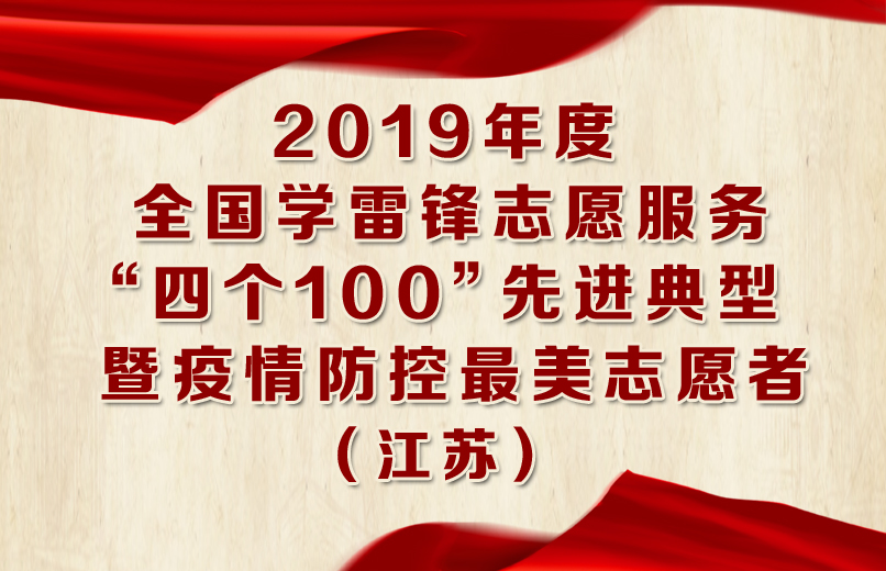 2019年度全國學(xué)雷鋒志愿服務(wù)“四個(gè)100”先進(jìn)典型 拷貝.jpg
